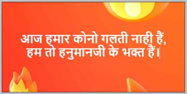 हम तो हनुमानजी के भक्त हैं – एक मज़ेदार कविता