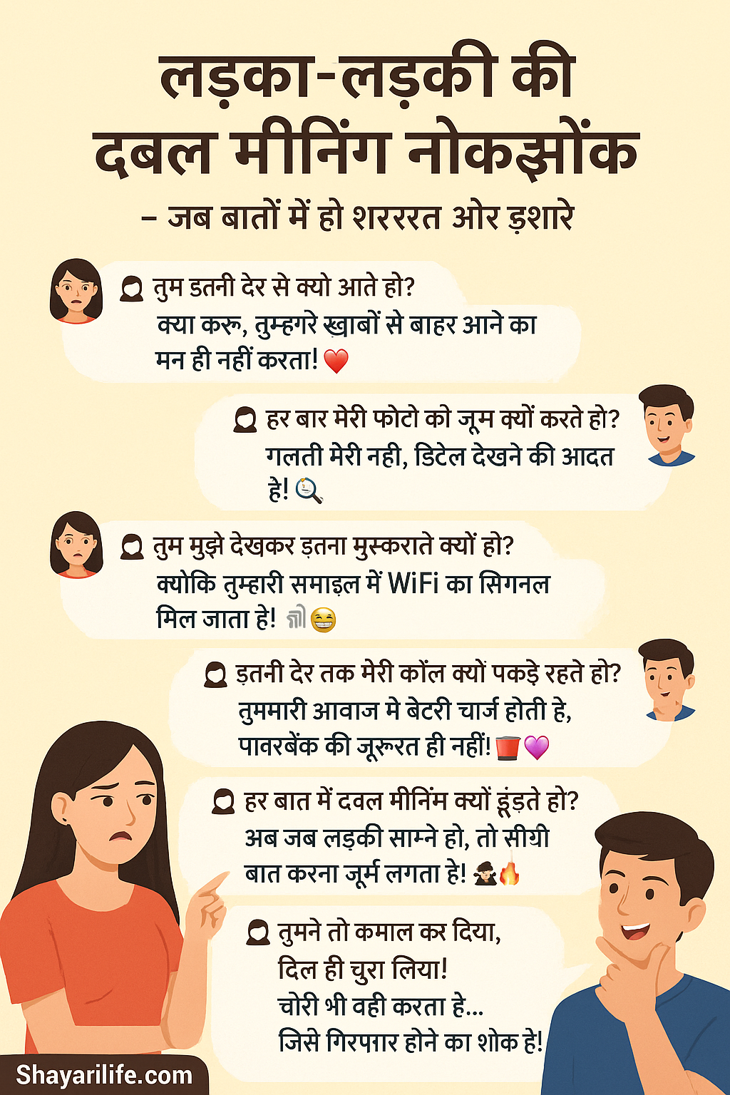लड़का-लड़की की डबल मीनिंग नोकझोंक – जब बातों में हो शरारत और इशारे