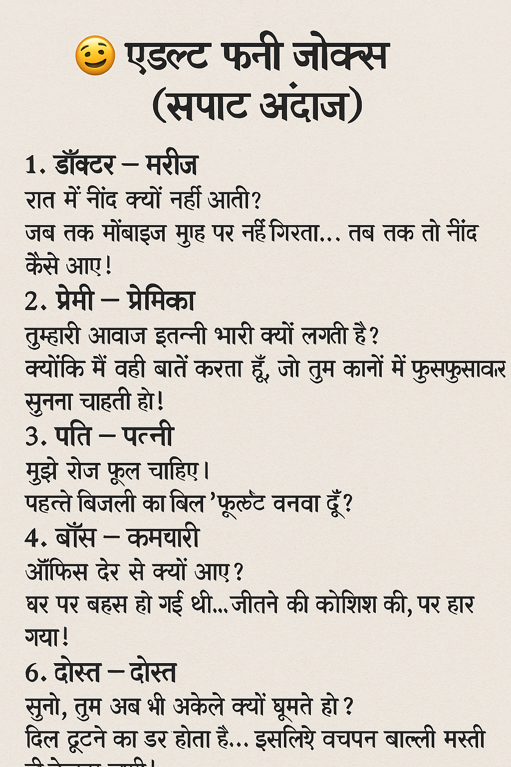 😜 Adult Funny Jokes (सपाट)