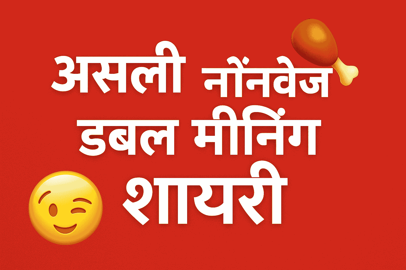 नॉनवेज डबल मीनिंग शायरी नटखट + मज़ेदार
